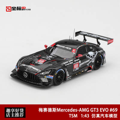 梅赛德斯奔驰AMG GT3 EVO 骷髅头 全碳黑 TSM 1:43 仿真汽车模型