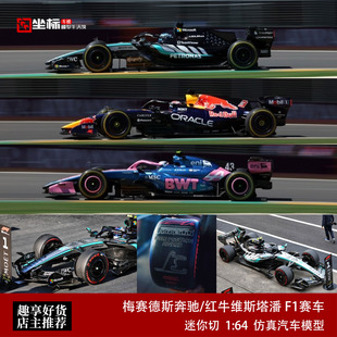 梅奔安东内利W17红牛维塔斯潘RB22阿尔派 迷你切 1:64 F1赛车模型