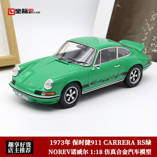 NOREV诺威尔 1:18保时捷911 CARRERA RS Touring仿真合金汽车模型