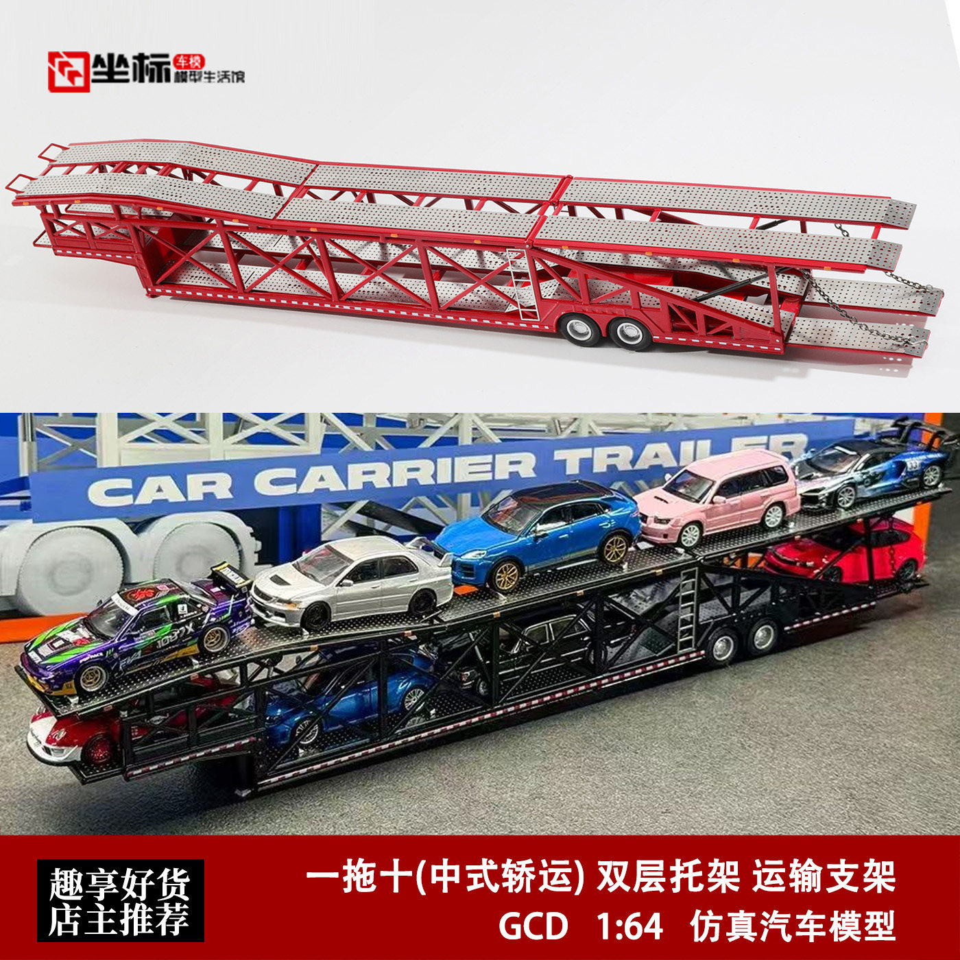 一拖十 中式轿运 双层托架 运输支架 GCD 1:64 升降合金汽车模型图片