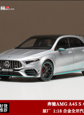 NZG原厂 1:18 新款 奔驰AMG A45 S 小钢炮 合金全开 汽车模型收藏