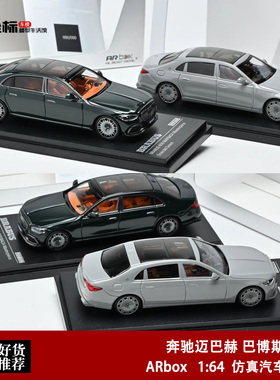 AR BOX 1:64 奔驰巴博斯博速 S850 迈巴赫 Masterpiece 合金车模