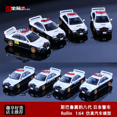 斯巴鲁翼豹八代 日本警车 三重县 北海道 Rollin 1:64 合金车模