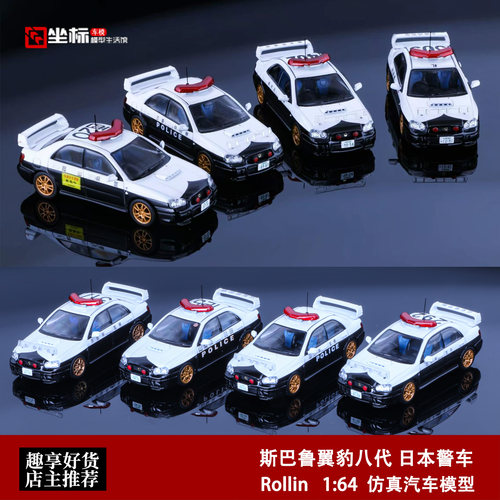 斯巴鲁翼豹八代 日本警车 三重县 北海道 Rollin 1:64 合金车模