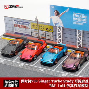 保时捷930 Singer Turbo Study 改装版 RM 1:64 拆后盖 合金车模