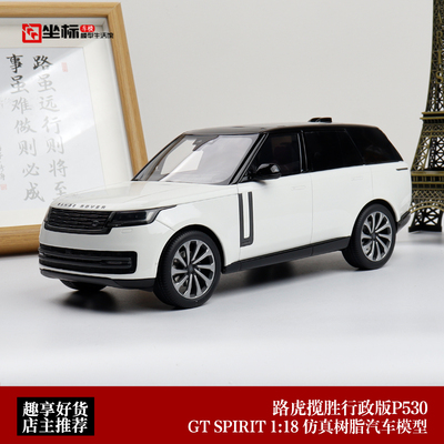 2024款 路虎揽胜P530 Autobiography GT Spirit 1:18 汽车模型白
