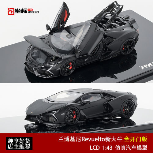 新款兰博基尼Revuelto 复兴大牛V12全开门版 LCD 1:43 合金车模黑