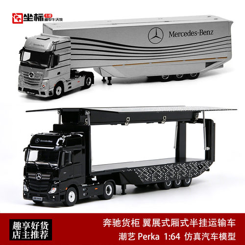 奔驰货柜 翼展式厢式半挂运输车 潮艺 Perka 1:64 合金拖车模型银