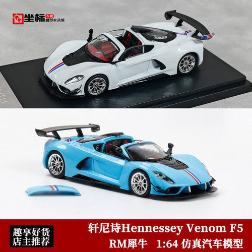 轩尼诗Hennessey Venom F5 RM犀牛 1:64开盖版 毒液 合金汽车模型