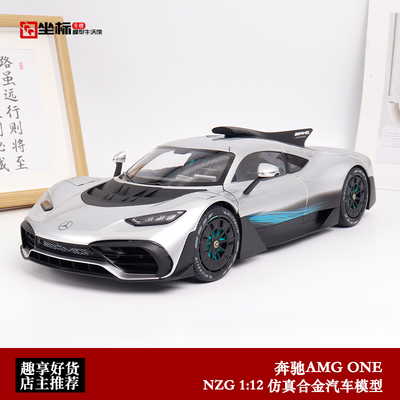 NZG112奔驰AMGONE合金汽车模型