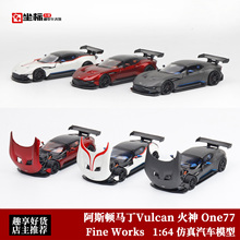阿斯顿马丁Vulcan 火神 One77 Fine Works 1:64 开盖合金汽车模型