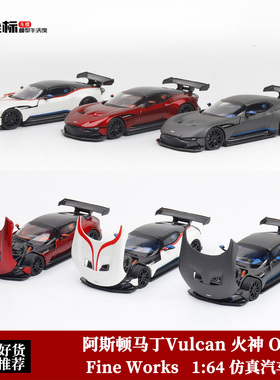 阿斯顿马丁Vulcan 火神 One77 Fine Works 1:64 开盖合金汽车模型