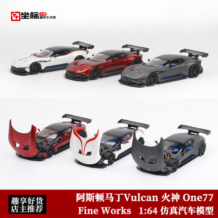 阿斯顿马丁Vulcan 火神 One77 Fine Works 1:64 开盖合金汽车模型