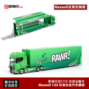 Kengfai&Maxwell及物1 64封闭式 双层斯堪尼亚S730运输车汽车模型