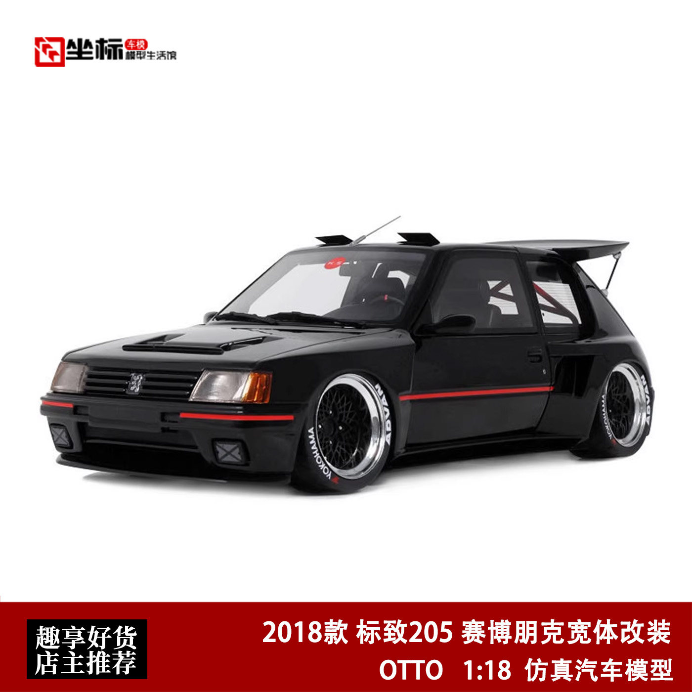 2018款 标致205 赛博朋克宽体改装 OTTO 1:18 仿真树脂汽车模型黑