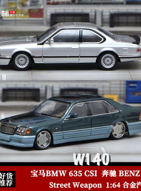 SW 1:64 宝马635CSi 奔驰S600 虎头奔W140 合金仿真汽车模型收藏