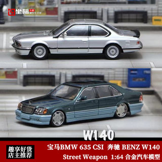 SW 1:64 宝马635CSi 奔驰S600 虎头奔W140 合金仿真汽车模型收藏