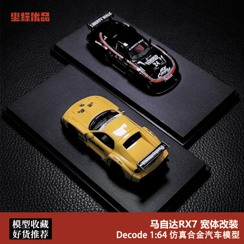 Decode 1:64 Mazda马自达RX-7 FD3S 宽体改装 仿真合金汽车模型