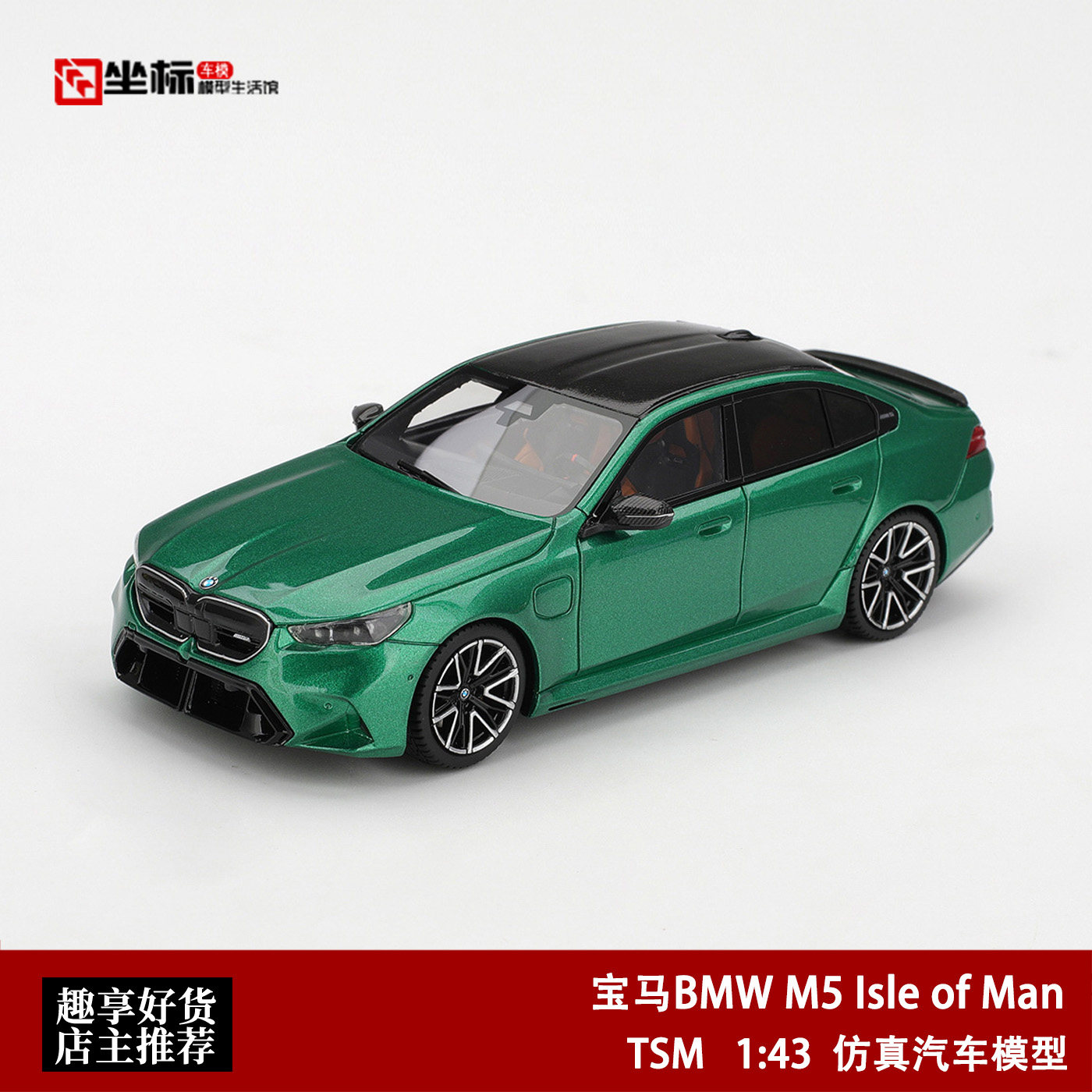 宝马BMW M5 Isle of Man 曼岛绿 TSM 1:43 M系仿真汽车模型收藏