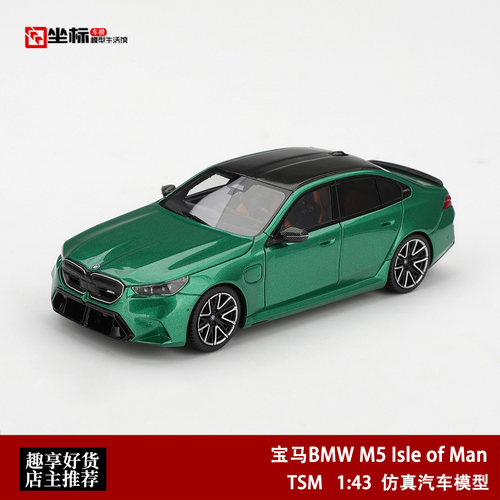 宝马BMW M5 Isle of Man 曼岛绿 TSM 1:43 M系仿真汽车模型收藏