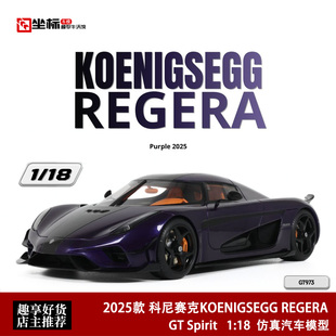 科尼赛克KOENIGSEGG REGERA GT SPIRIT 1:18 柯尼塞格汽车模型紫