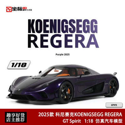 科尼赛克KOENIGSEGG REGERA GT SPIRIT 1:18 柯尼塞格汽车模型紫