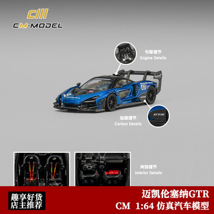 CM Model 1:64 迈凯伦Mclaren 塞纳Senna GTR 合金汽车模型摆件