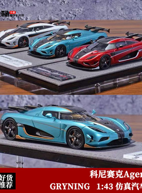 GRYNING 1:43 DAYBREAK科尼赛克Agera RS 柯尼塞格 树脂汽车模型