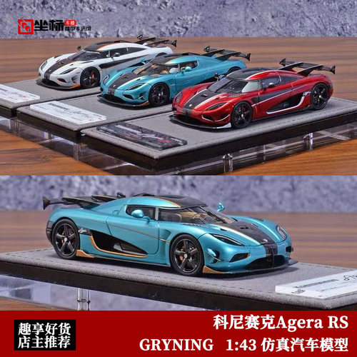 GRYNING科尼赛克AgeraRS车模