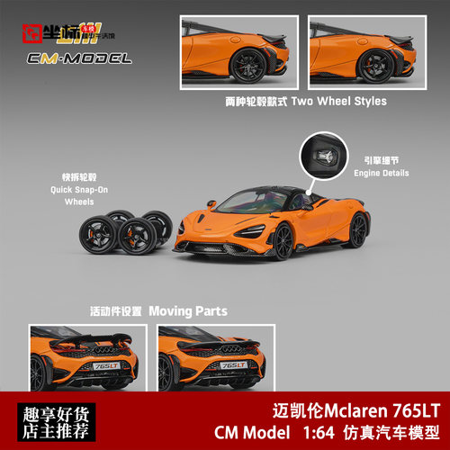 迈凯伦Mclaren 765LT 木瓜橙 CM 1:64 仿真合金汽车模型收藏