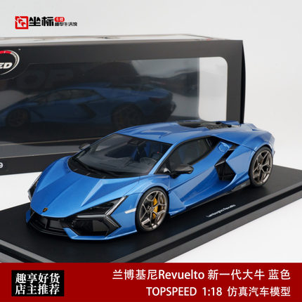 兰博基尼Revuelto 新一代大牛 蓝色 Topspeed 1:18 仿真树脂模型