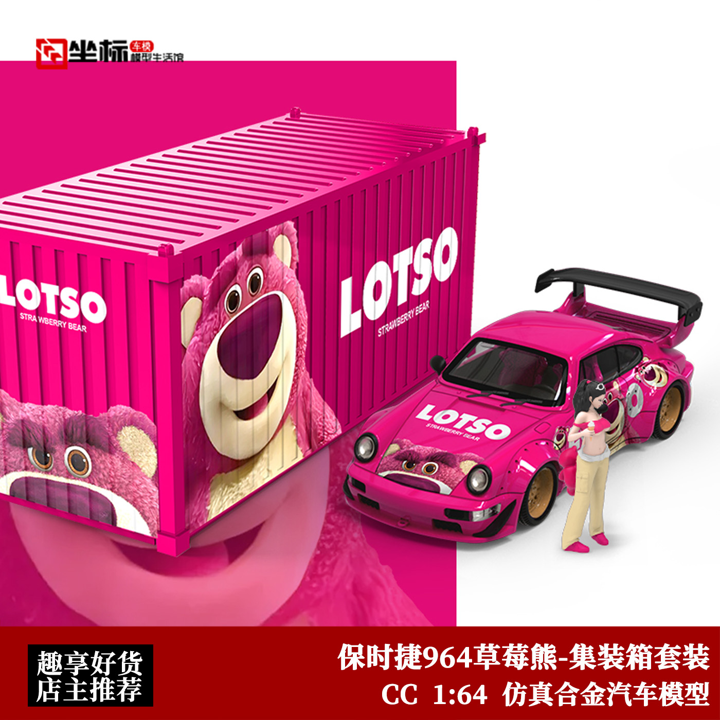 保时捷911 964 草莓熊 集装箱人偶套装 CC 1:64 仿真合金汽车模型