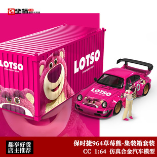 集装 箱人偶套装 保时捷911 草莓熊 仿真合金汽车模型 964