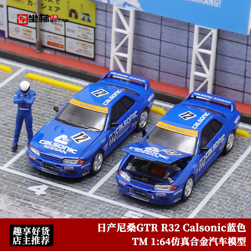 日产尼桑GTR R32 TM 1:64 尼桑Calsonic 开盖版 仿真合金汽车模型