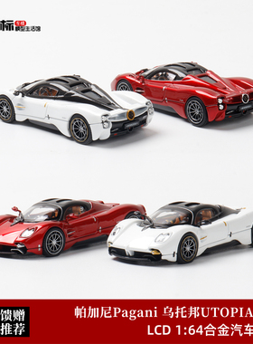 LCD 1:64 帕加尼 乌托邦 Pagani Utopia 红/白 仿真合金汽车模型