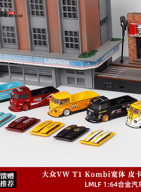 摆件VW大众T1宽体皮卡拖车 LMLF 1:64 闪电 仿真合金汽车模型收藏
