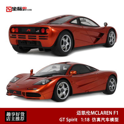 迈凯伦MCLAREN F1 公路超跑 GT Spirit 1:18 仿真树脂汽车模型橙
