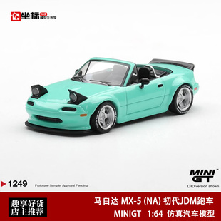 MINIGT 1:64 马自达MX-5 (NA) 初代JDM跑车 敞篷合金汽车模型1249
