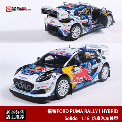 福特FORD PUMA RALLY1 混动拉力赛 Solido 1:18 红牛合金汽车模型