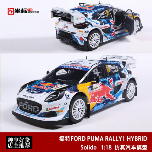 福特FORD PUMA RALLY1 混动拉力赛 Solido 1:18 红牛合金汽车模型
