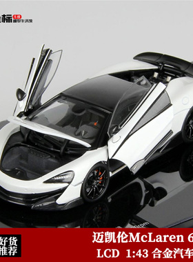 收藏迈凯伦McLaren 600lt LCD原厂 1:43 合金全开 仿真汽车模型