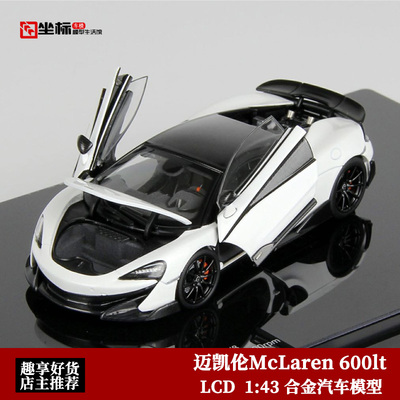 收藏迈凯伦McLaren 600lt LCD原厂 1:43 合金全开 仿真汽车模型