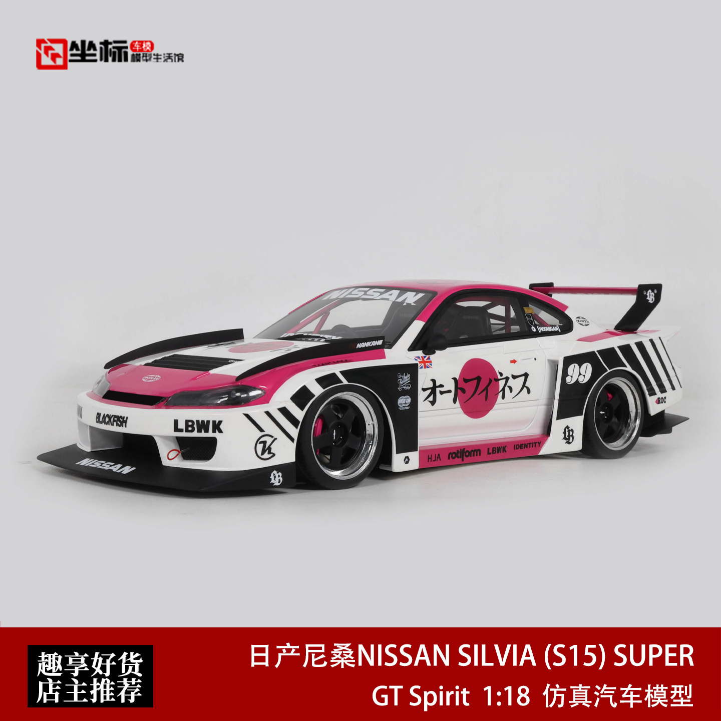日产尼桑SILVIA S15 超级剪影LBWK改装 GT Spirit 1:18 汽车模型