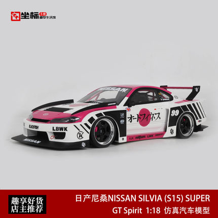 日产尼桑SILVIA S15 超级剪影LBWK改装 GT Spirit 1:18 汽车模型
