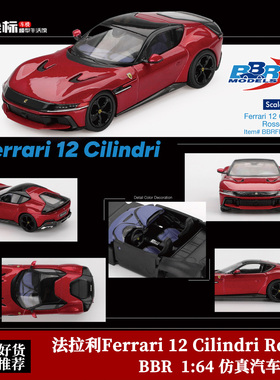BBR 1:64 法拉利Ferrari 12 Cilindri Rosso Imola红合金汽车模型