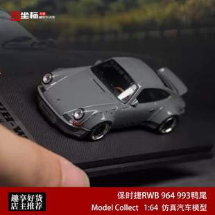 保时捷RWB Model Collect 1:64 MC水泥灰鸭尾964 993合金汽车模型