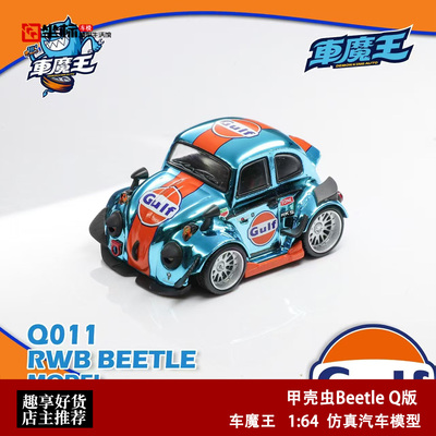 车魔王 1:64 甲壳虫Beetle Q版 海湾GLUF 仿真合金汽车模型收藏