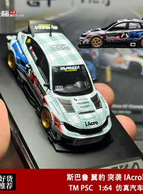 斯巴鲁 翼豹 突袭 IAcro联名 TM PSC 1:64 展会合金汽车模型收藏
