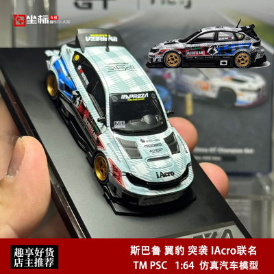 斯巴鲁 翼豹 突袭 IAcro联名 TM PSC 1:64 展会合金汽车模型收藏