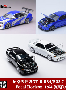 尼桑天际线GT-R R34 V-SPEC-II FH 1:64 GTR32 R33 合金开盖车模